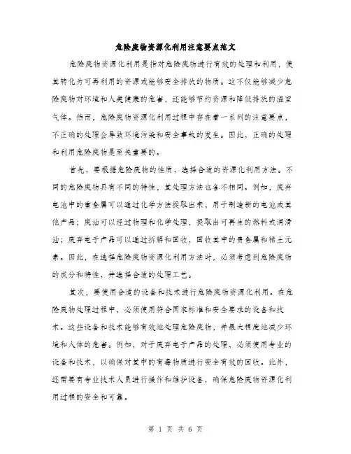 危险废物资源化利用注意要点范文（二篇）