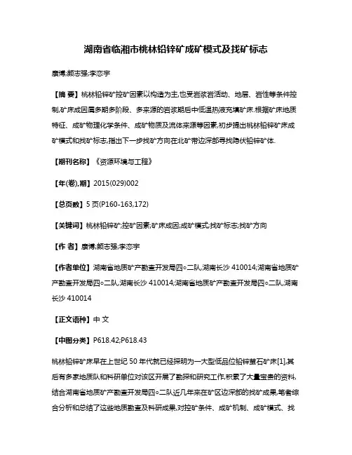 湖南省临湘市桃林铅锌矿成矿模式及找矿标志