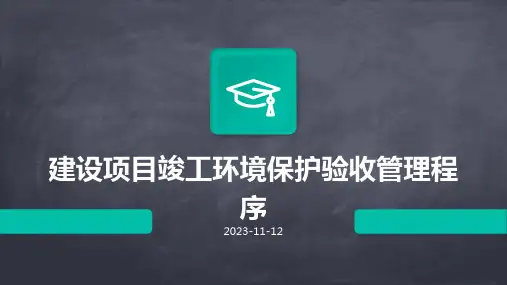建设项目竣工环境保护验收管理程序