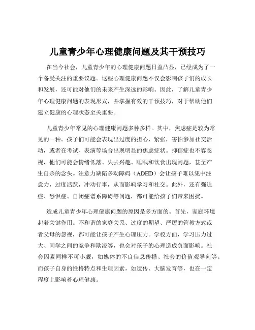 儿童青少年心理健康问题及其干预技巧