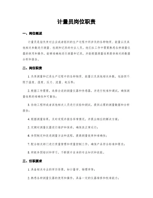 计量员岗位职责