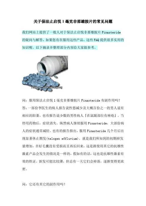 关于保法止启悦1毫克非那雄胺片的常见问题