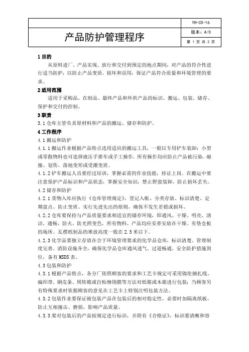 ISO9001：2015产品防护管理程序