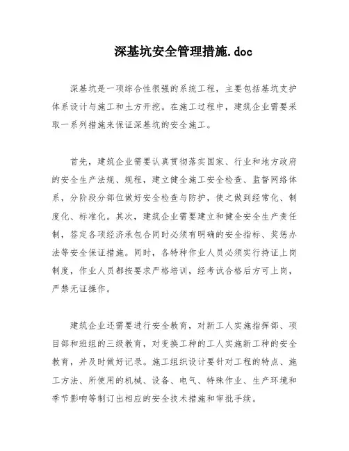 深基坑安全管理措施