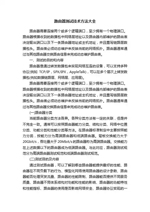 路由器测试技术方法大全
