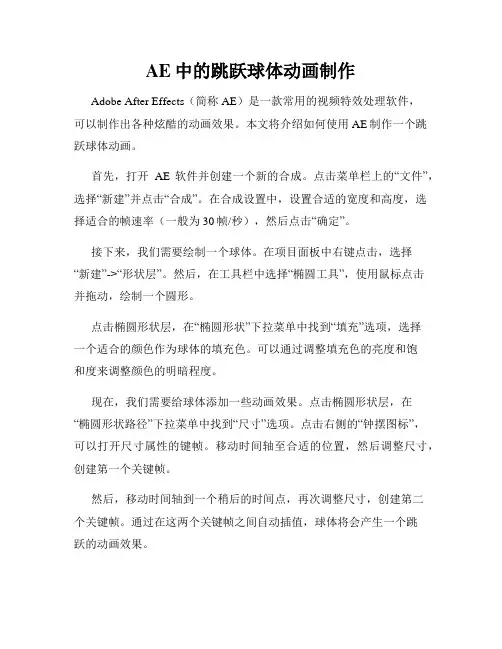 AE中的跳跃球体动画制作