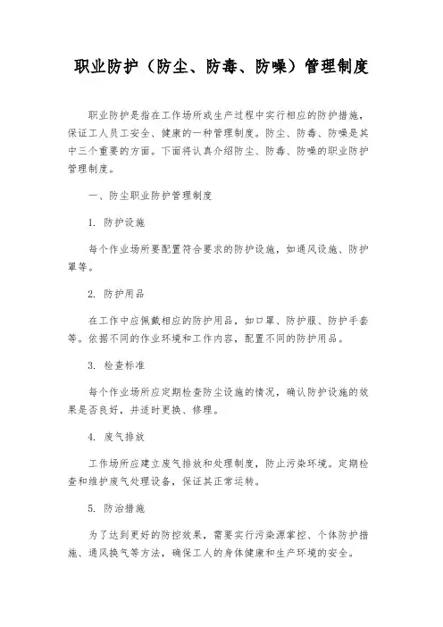 职业防护(防尘、防毒、防噪)管理制度