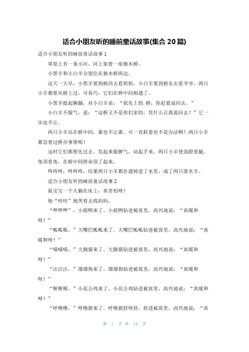 适合小朋友听的睡前童话故事(集合20篇)