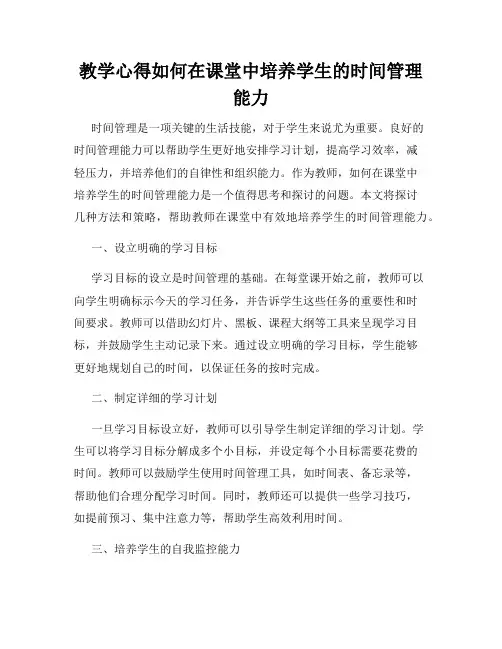 教学心得如何在课堂中培养学生的时间管理能力