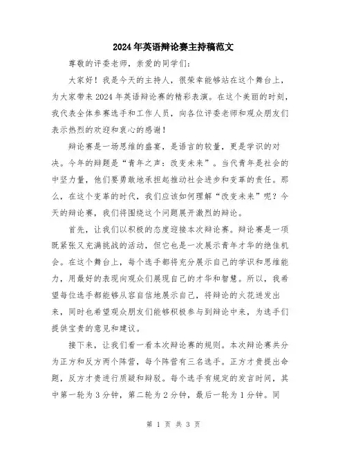2024年英语辩论赛主持稿范文