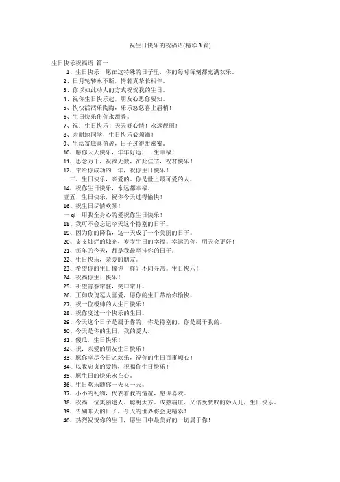 祝生日快乐的祝福语(精彩3篇)