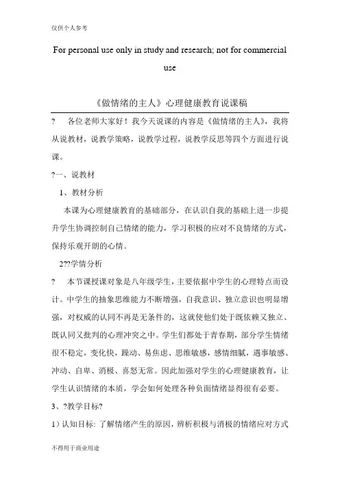 做情绪的主人说课稿