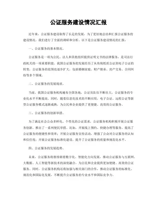 公证服务建设情况汇报