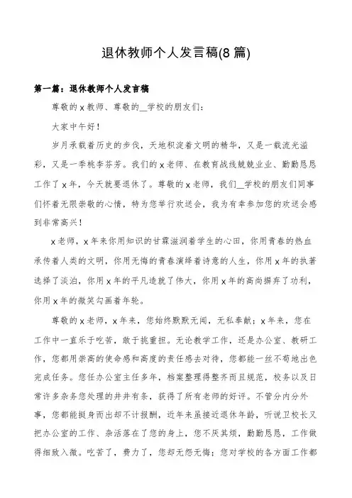 退休教师个人发言稿(8篇)