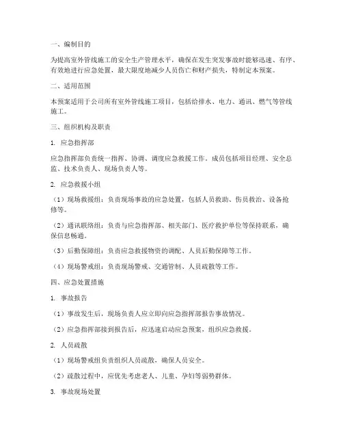 室外管线施工应急预案