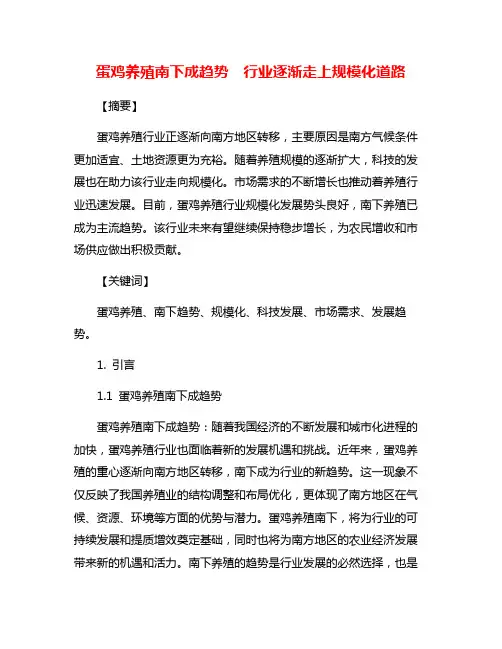 蛋鸡养殖南下成趋势  行业逐渐走上规模化道路