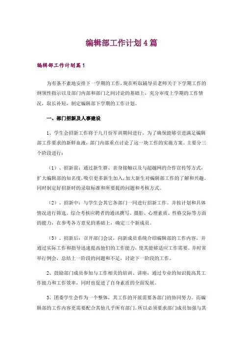 编辑部工作计划4篇_1