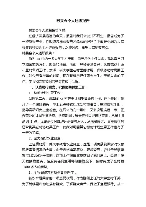 村委会个人述职报告