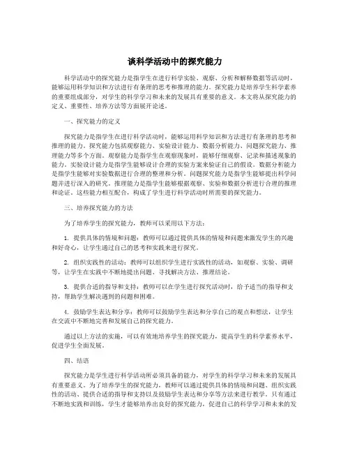 谈科学活动中的探究能力