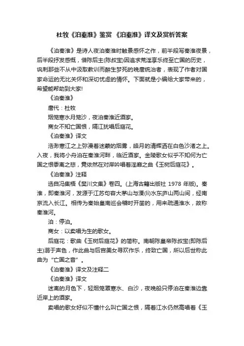 杜牧《泊秦淮》鉴赏《泊秦淮》译文及赏析答案