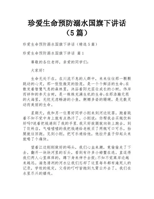 珍爱生命预防溺水国旗下讲话(5篇)