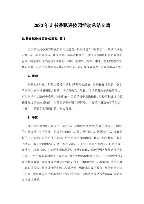 2023年让书香飘进校园活动总结8篇