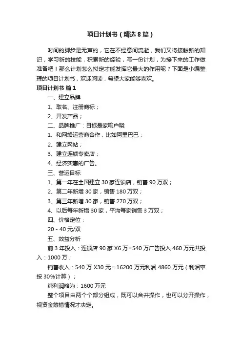 项目计划书（精选8篇）