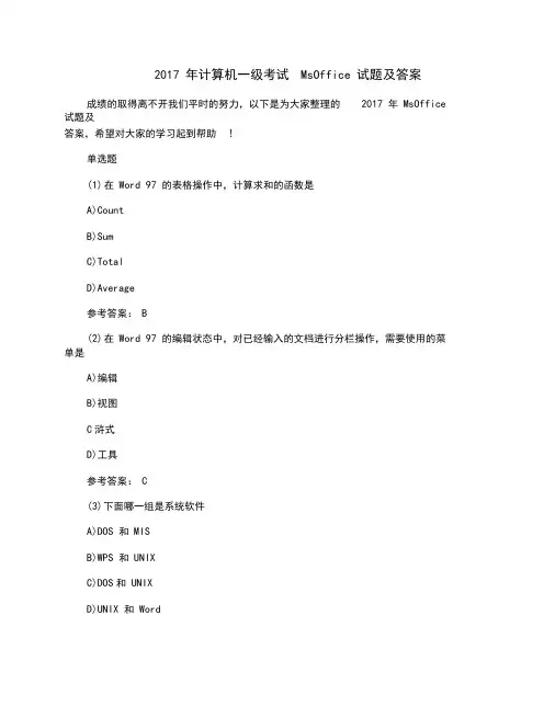 2017年计算机一级考试MsOffice试题及答案