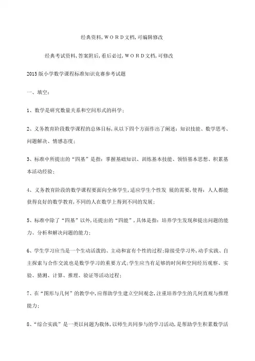 小学数学课程标准知识竞赛参考试题