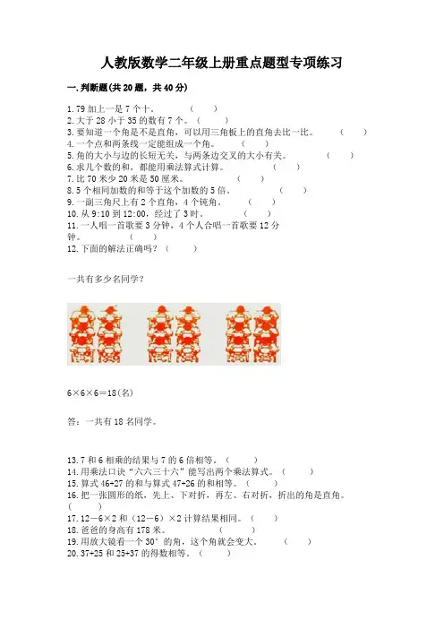 人教版数学二年级上册重点题型专项练习附完整答案(夺冠)