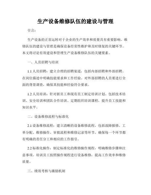 生产设备维修队伍的建设与管理
