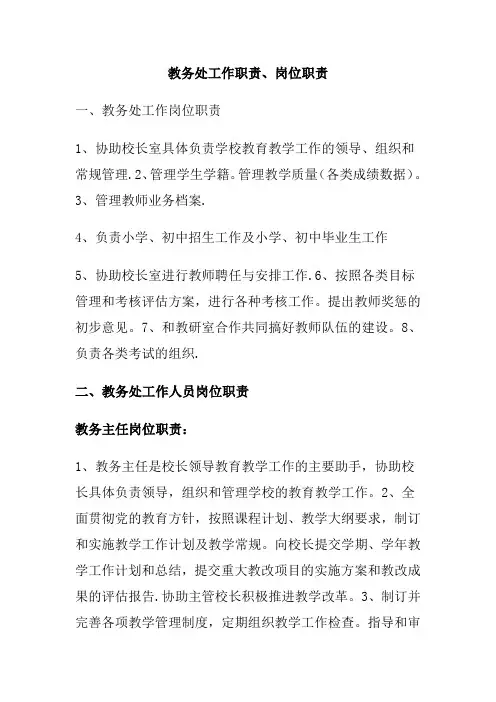教务处工作职责、岗位职责、