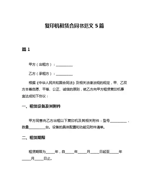 复印机租赁合同书范文5篇