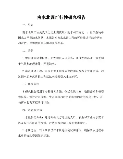 南水北调可行性研究报告