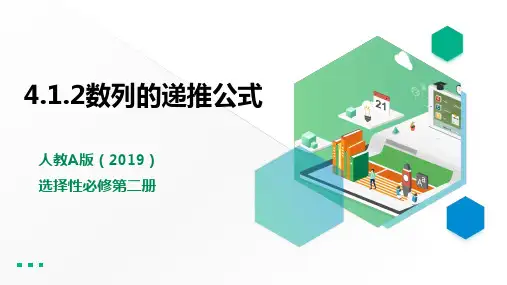 人教版高中数学选择性必修第二册4.1.2数列的递推公式【课件】
