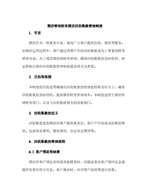酒店管理财务酒店应收账款管理制度
