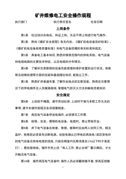 矿井维修电工安全操作规程