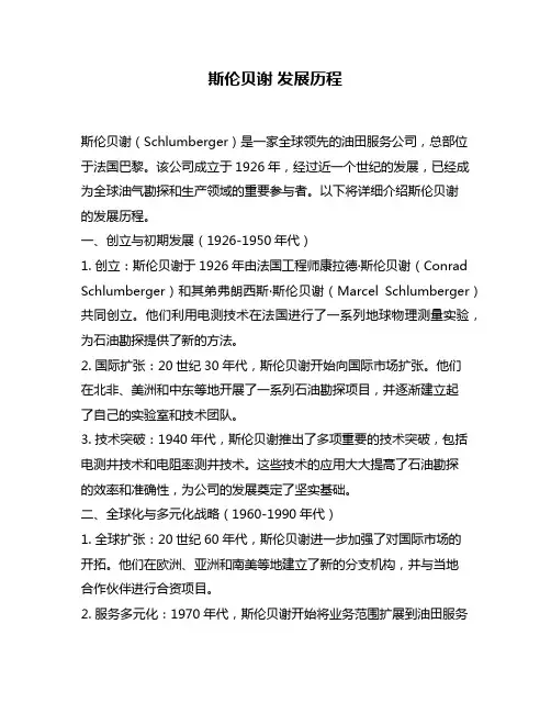 斯伦贝谢 发展历程