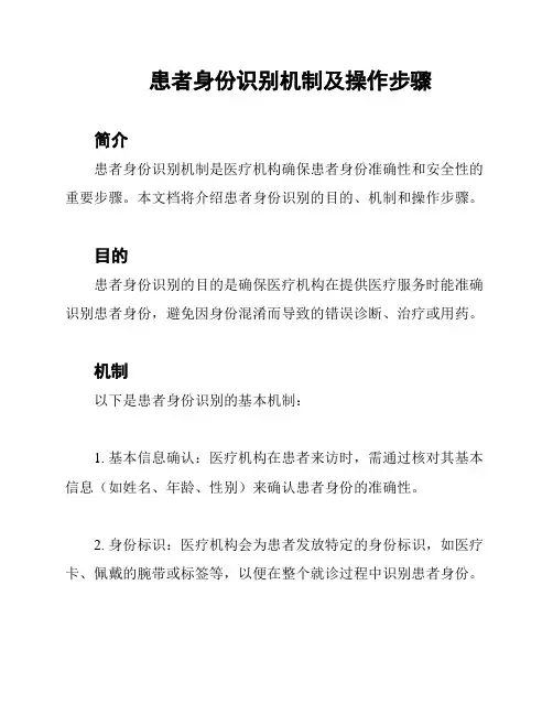 患者身份识别机制及操作步骤