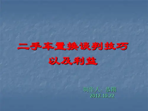 二手车置换和谈判技巧以及利益