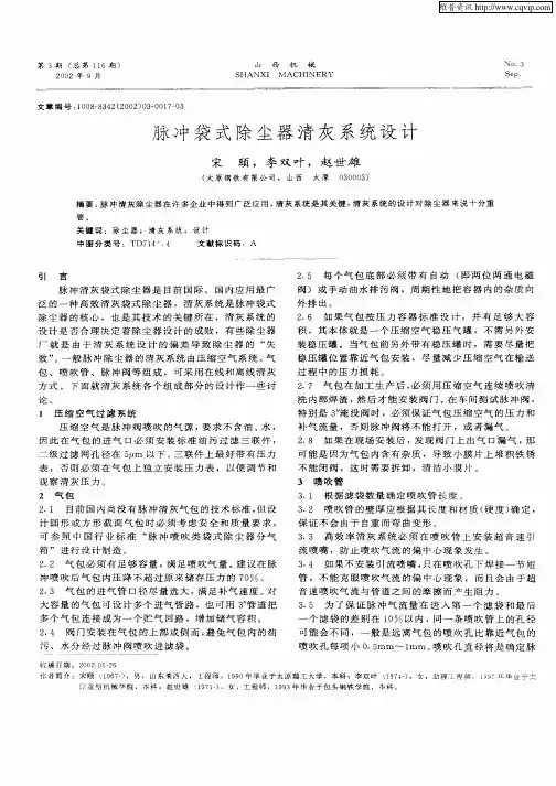 脉冲袋式除尘器清灰系统设计