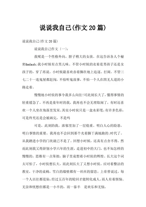 说说我自己(作文20篇)