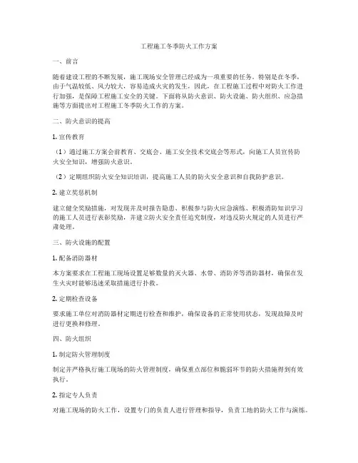 工程施工冬季防火工作方案