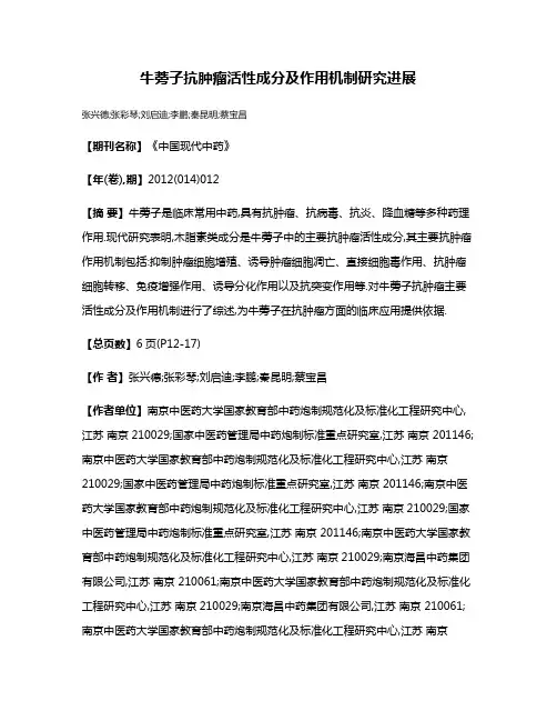 牛蒡子抗肿瘤活性成分及作用机制研究进展