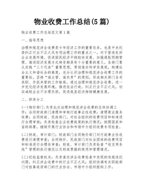 物业收费工作总结(5篇)