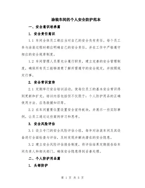 涂装车间的个人安全防护范本