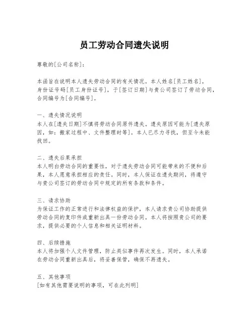 员工劳动合同遗失说明