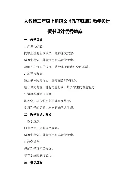 人教版三年级上册语文《孔子拜师》教学设计板书设计优秀教案优秀教案
