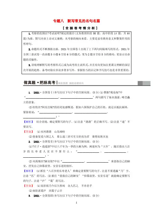 通用版2021版高考语文一轮复习第二部分古代诗文阅读专题八默写常见的名句名篇教师用书20210425