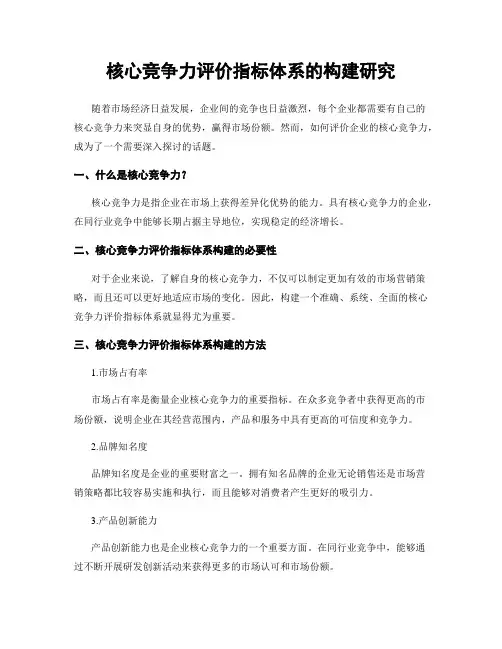 核心竞争力评价指标体系的构建研究